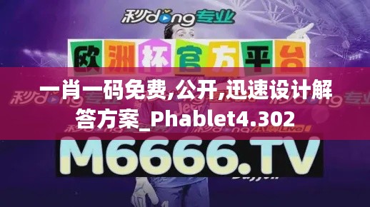 一肖一码免费,公开,迅速设计解答方案_Phablet4.302