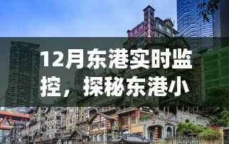 探秘东港小巷美食,12月实时监控之旅,品味隐藏式美食小店的独特风味