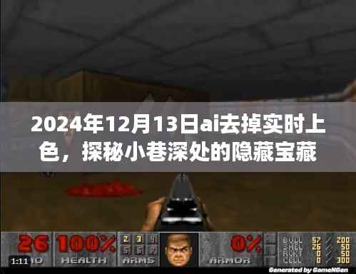 AI上色时光,探秘小巷深处的隐藏宝藏