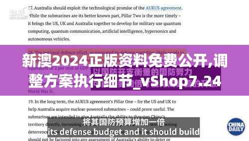 新澳2024正版资料免费公开,调整方案执行细节_vShop7.248