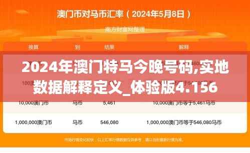 2024年澳门特马今晚号码,实地数据解释定义_体验版4.156