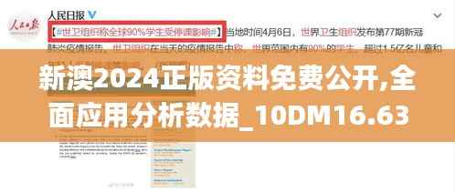 新澳2024正版资料免费公开,全面应用分析数据_10DM16.637