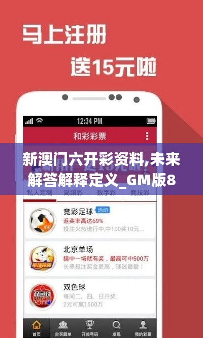 新澳门六开彩资料,未来解答解释定义_GM版8.488