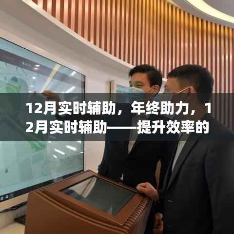 年终助力,揭秘12月实时辅助提升效率的秘密与案例分析