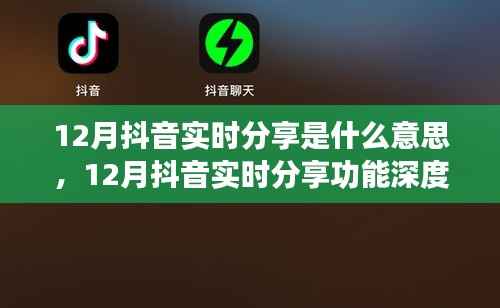 12月抖音实时分享功能详解，特性、体验、对比及用户群体分析