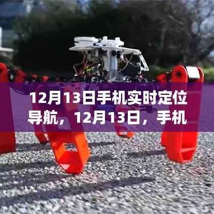 12月13日手机实时定位导航,温暖归途的贴心伴侣