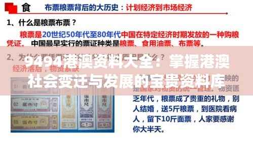 9494港澳资料大全:掌握港澳社会变迁与发展的宝贵资料库