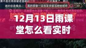 12月13日雨课堂实时弹幕观看指南,新课堂风尚解析
