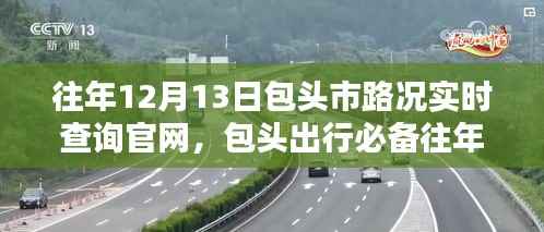 往年12月13日包头市路况实时查询官网,掌握路况信息,无忧出行