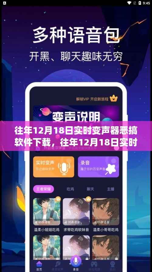 往年12月18日实时变声器恶搞软件下载全攻略,适合初学者与进阶用户的下载指南