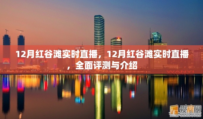 12月红谷滩实时直播,全面评测与详细介绍