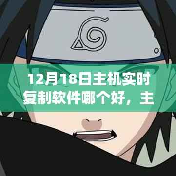 主机实时复制软件风云再起,行业洞察与深度解析(12月18日)