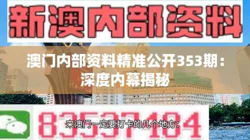 澳门内部资料精准公开353期:深度内幕揭秘