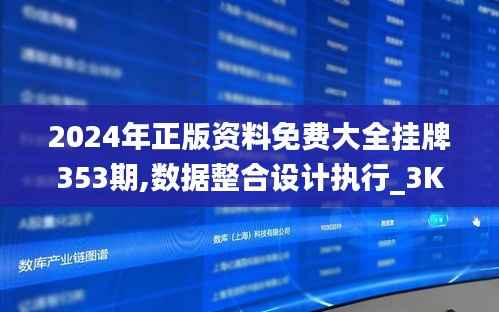 2024年正版资料免费大全挂牌353期,数据整合设计执行_3K19.652