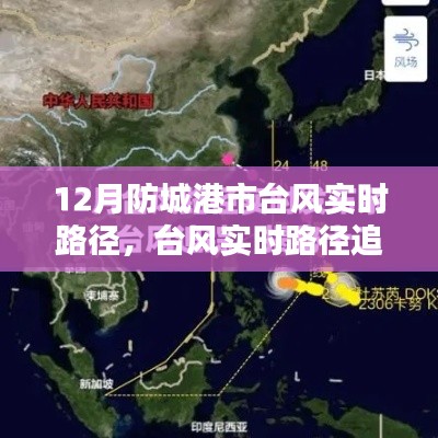 防城港市迎战风暴!台风实时路径追踪与应对策略揭秘