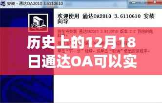 通达OA定位技术,历史上的十二月十八日实时定位能力揭秘
