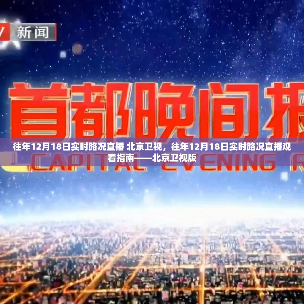 北京卫视往年12月18日实时路况直播观看指南