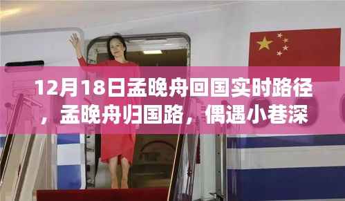 孟晚舟归国之路揭秘,小巷深处的隐藏瑰宝亮相时刻