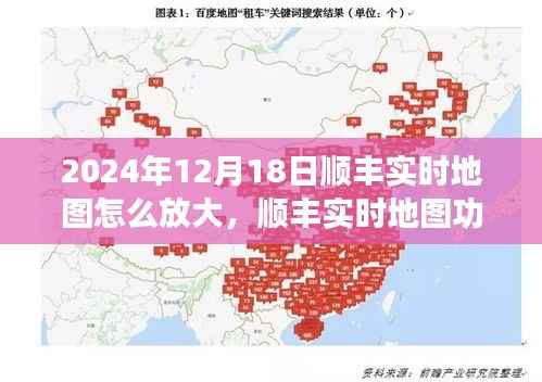 顺丰实时地图功能深度测评与体验优化分析,放大操作及功能深度探讨