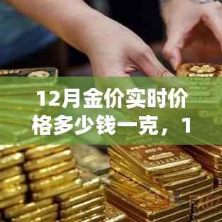 12月黄金价格实时查询与购买指南,掌握金价走势,轻松选购黄金