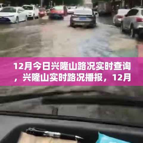兴隆山路况实时播报,掌握12月今日路况一手资讯