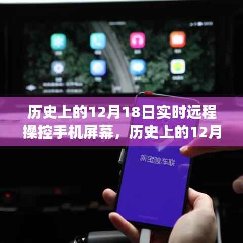 历史上的12月18日,远程操控手机屏幕技术的演变与影响——聚焦某某观点的观察分析