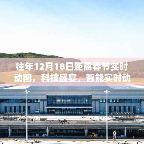 科技盛宴倒计时，实时动图感受春节倒计时的魅力与体验