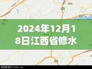 探秘修水秘境,实时地图下的自然美景之旅(2024年12月18日江西省修水县)