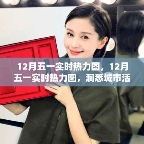 洞悉城市活力与人群流动趋势,12月五一实时热力图解析
