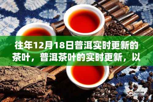 十二月十八日普洱茶叶市场实时更新动态与观点争议探讨