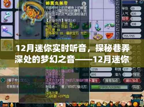 探秘巷弄深处的梦幻之音,12月迷你实时听音体验之旅