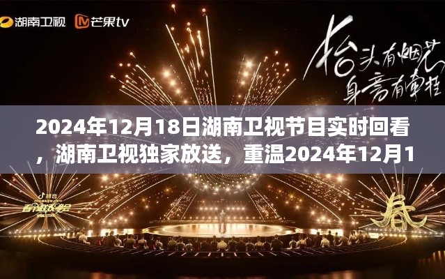 湖南卫视独家放送,重温精彩瞬间,实时回看2024年12月18日节目