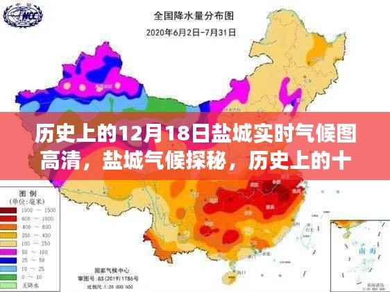 历史上的盐城气候探秘,十二月十八日高清气候图之旅启程寻找美景与宁静