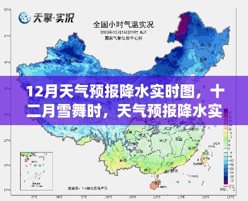 十二月雪舞时,天气预报降水实时图与小故事