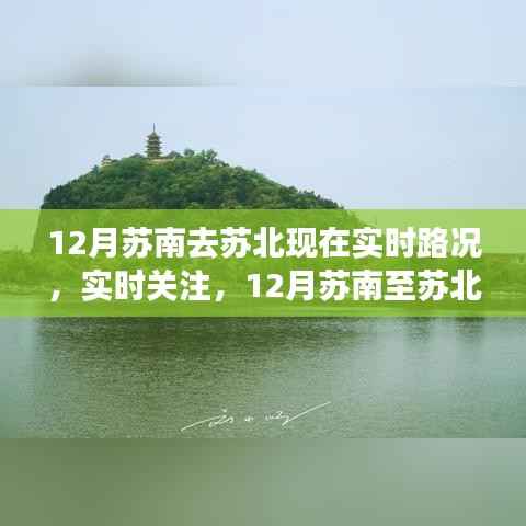12月苏南苏北实时路况概览,关注交通动态,轻松掌握路况信息