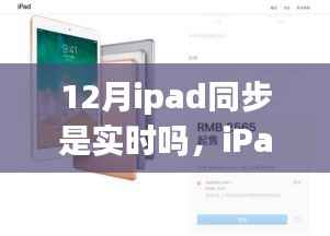 iPad同步实时指南,12月操作准确无误的iPad同步操作教程(初学者与进阶用户适用)