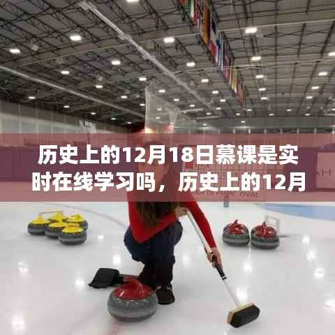 历史上的12月18日慕课,实时在线学习的发展与演变
