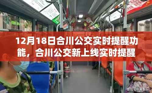 合川公交上线实时提醒功能,智能便捷出行新体验