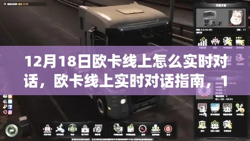 欧卡线上实时对话指南,12月18日开启交流新篇章