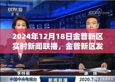 金普新区发展新动向,观点碰撞下的实时新闻联播