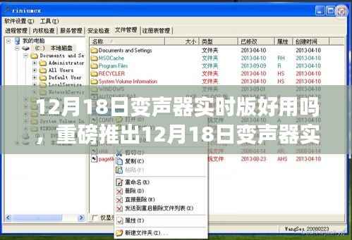 重磅推出,12月18日变声器实时版,开启智能生活变声之旅,语音魅力展现无与伦比的效果!