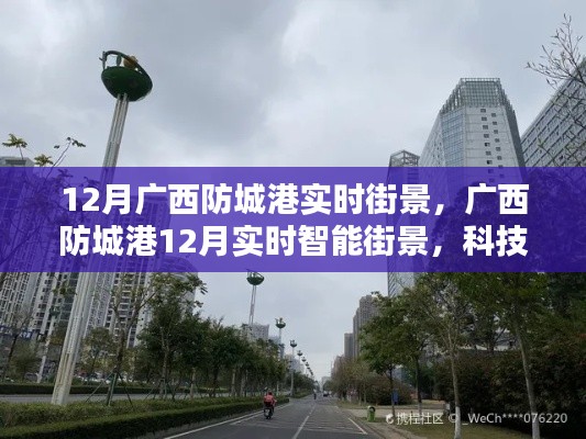 广西防城港冬季实时街景与科技重塑生活体验,前沿科技产品的未来风潮
