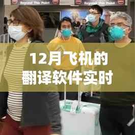 12月飞机翻译软件实时翻译功能,优劣分析与个人体验分享
