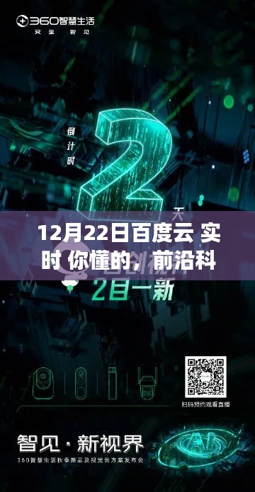 前沿科技盛宴!百度云实时版引领智能生活新纪元