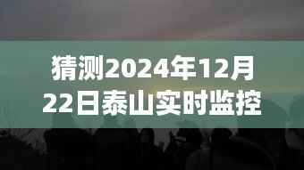 探秘泰山之巅,心灵之旅的预测与启程,揭秘泰山实时监控下的神秘景象(2024年12月22日)