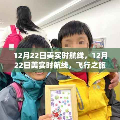 12月22日美国实时航线,飞行指南与体验分享
