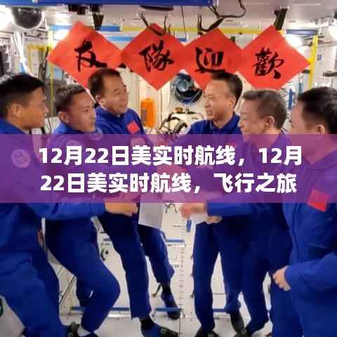 12月22日美国实时航线,飞行指南与体验分享
