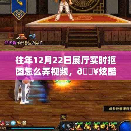 炫酷科技揭秘,往年展厅实时抠图视频制作新体验,揭秘实时抠图视频制作技巧