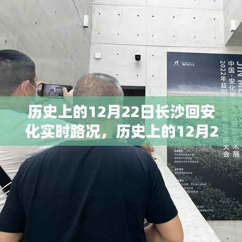 历史上的12月22日长沙至安化实时路况详解与行车指南(初/进阶用户必看)