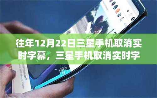 三星手机取消实时字幕,心灵与美景的交融时刻